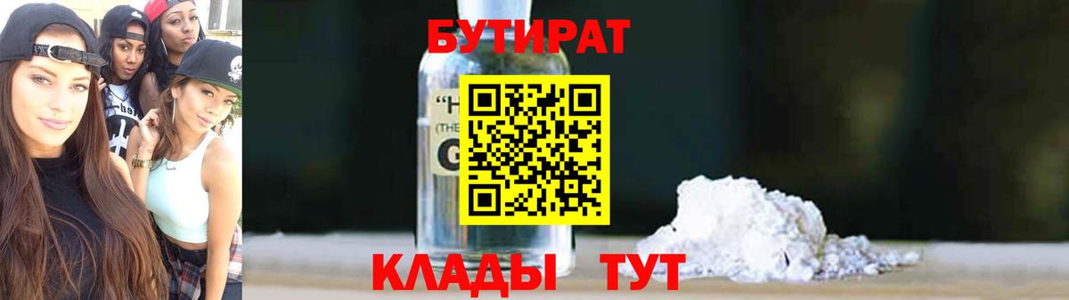 Бутират бутандиол  Вход с VPN  Бутират  Скопин 